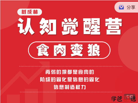 【001273】【综合教育】【免费】树成林教育：认知觉醒营——向你展示一个强者的世界观-学爸优选