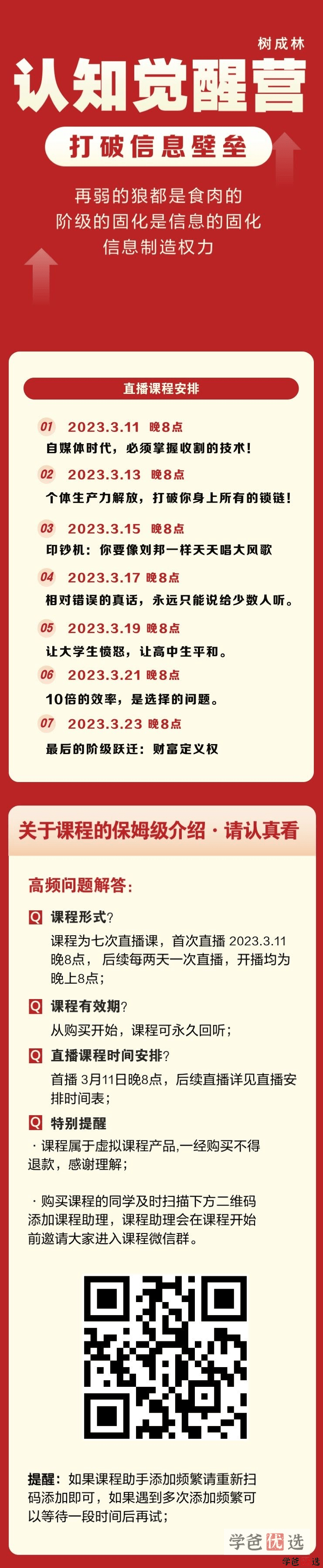 图片[2]-【001273】【综合教育】【免费】树成林教育：认知觉醒营——向你展示一个强者的世界观-学爸优选