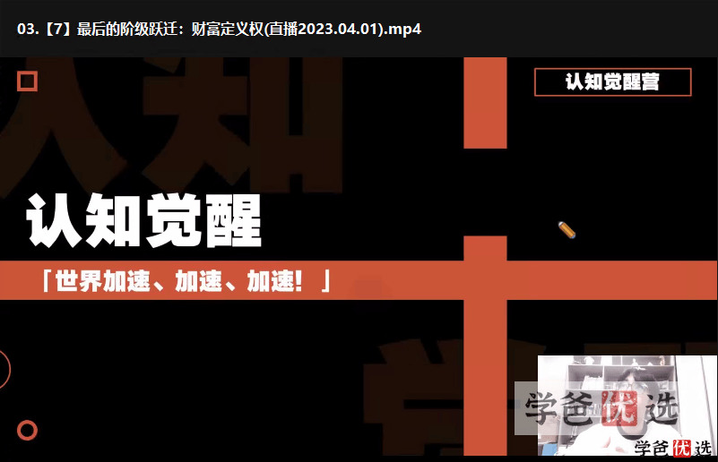 图片[3]-【001273】【综合教育】【免费】树成林教育：认知觉醒营——向你展示一个强者的世界观-学爸优选
