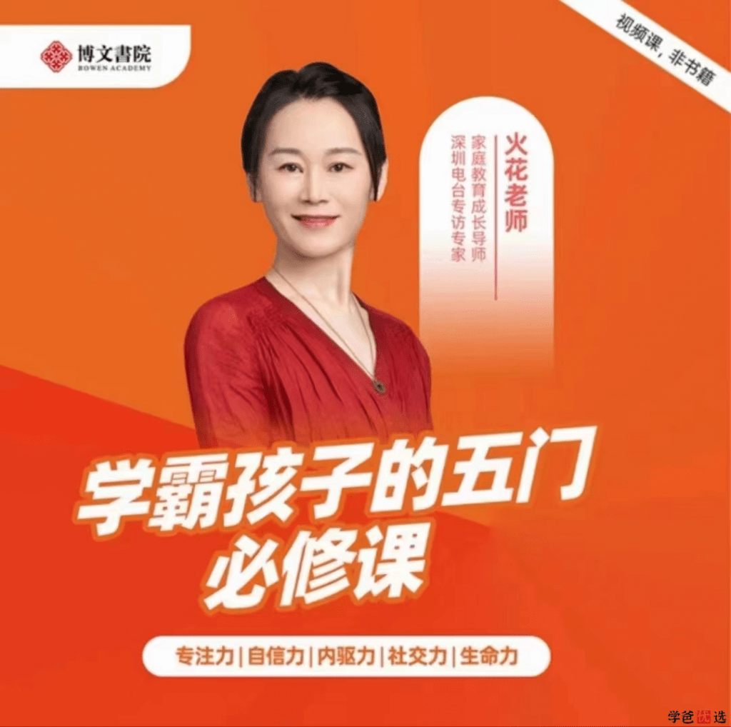 【001274】【综合教育】火花姐姐：学霸孩子的五门必修课—自信、内驱、专注、社交、生命力-学爸优选