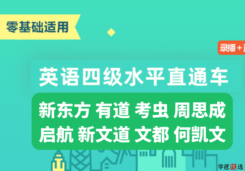 【001275】【大学英语】英语四级VIP全程（多个机构课程打包）-学爸优选