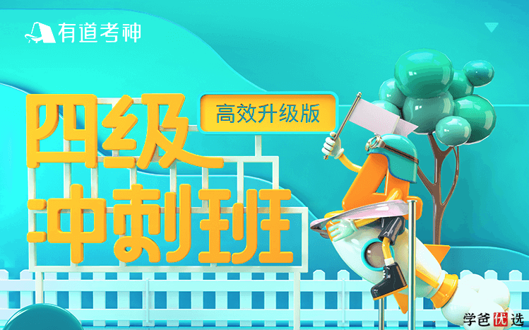 【001276】【大学英语】英语四级：有道考神冲刺课、押题卷、刘晓艳保命班、王菲写作模板2022-学爸优选