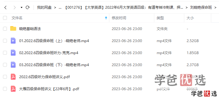 图片[4]-【001276】【大学英语】英语四级：有道考神冲刺课、押题卷、刘晓艳保命班、王菲写作模板2022-学爸优选
