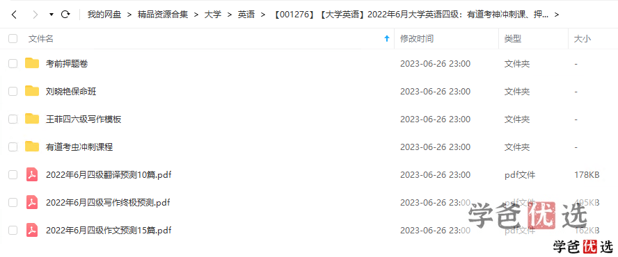 图片[5]-【001276】【大学英语】英语四级：有道考神冲刺课、押题卷、刘晓艳保命班、王菲写作模板2022-学爸优选
