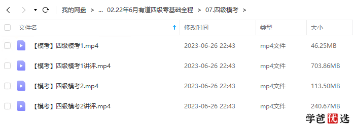 图片[6]-【001276】【大学英语】英语四级：有道考神冲刺课、押题卷、刘晓艳保命班、王菲写作模板2022-学爸优选