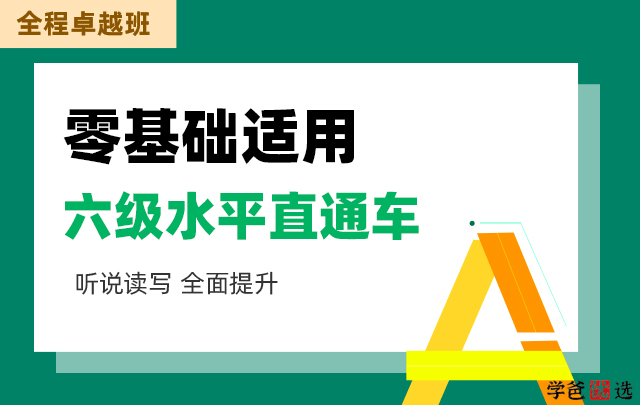 【001278】【大学英语】英语六级VIP全程（多个机构课程打包）-学爸优选