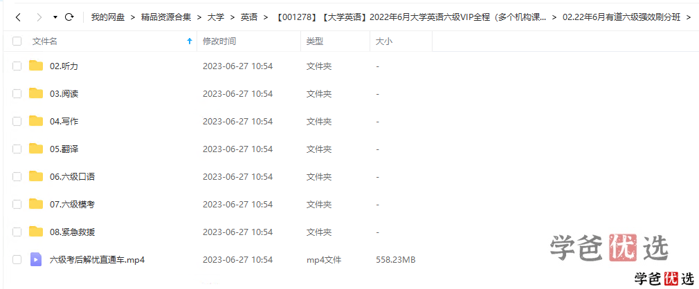 图片[5]-【001278】【大学英语】英语六级VIP全程（多个机构课程打包）-学爸优选