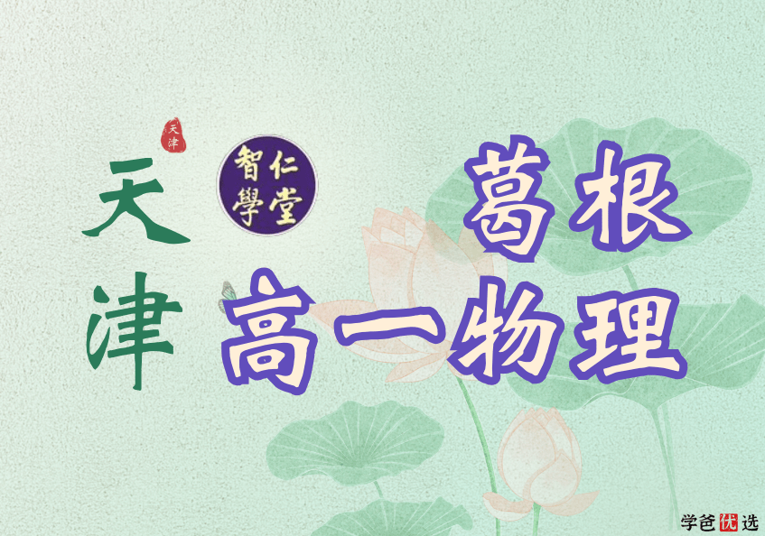 【001279】【高中物理】葛根物理：高一物理（秋寒）智仁学堂-学爸优选