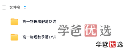 图片[2]-【001279】【高中物理】葛根物理：高一物理（秋寒）智仁学堂-学爸优选