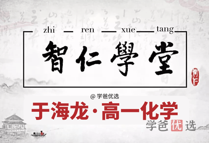 【001280】【高中化学】于海龙：高一化学（暑秋寒）智仁学堂-学爸优选