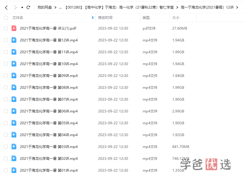 图片[4]-【001280】【高中化学】于海龙：高一化学（暑秋寒）智仁学堂-学爸优选