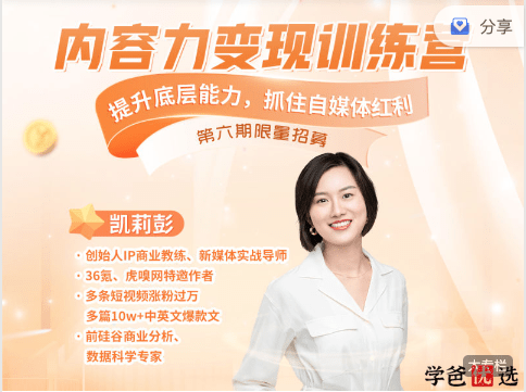 【001281】【成人自媒体】凯莉彭：内容力变现训练营—提升底层能力，抓住自媒体红利-学爸优选