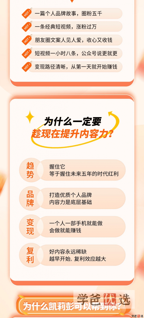 图片[3]-【001281】【成人自媒体】凯莉彭：内容力变现训练营—提升底层能力，抓住自媒体红利-学爸优选