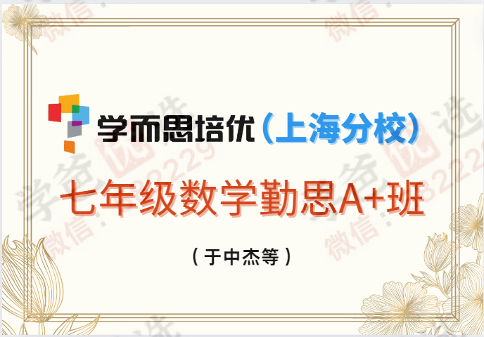 【001288】【初中数学】学而思培优：上海初一数学目标A+勤思班（吴占峰）-学爸优选