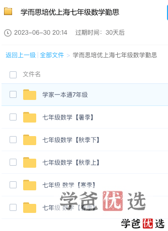 图片[2]-【001288】【初中数学】学而思培优：上海初一数学目标A+勤思班（吴占峰）-学爸优选