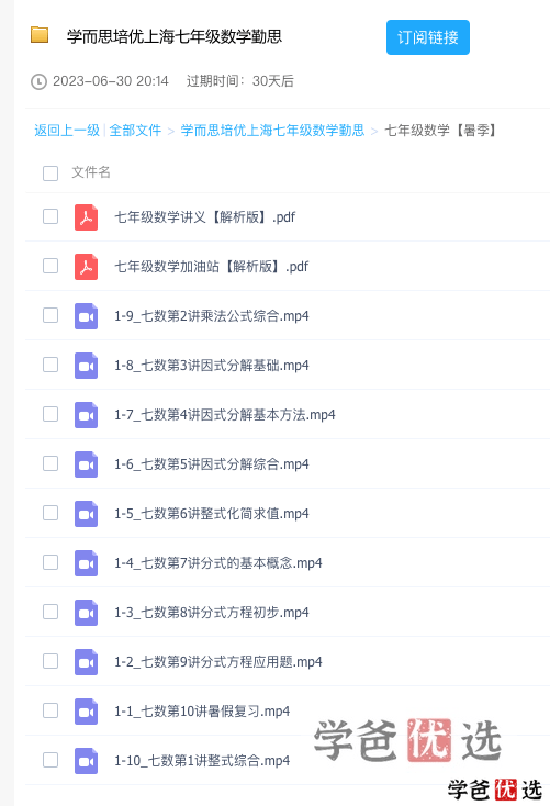 图片[3]-【001288】【初中数学】学而思培优：上海初一数学目标A+勤思班（吴占峰）-学爸优选