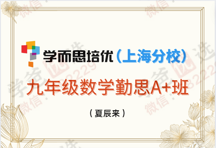 【001289】【初中数学】学而思培优：上海初三数学目标A+勤思班（夏辰来）-学爸优选