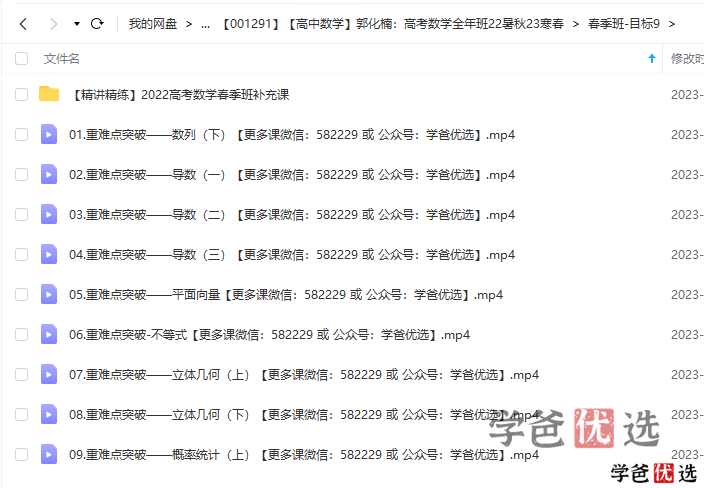 图片[3]-【001291】【高中数学】郭化楠：高考数学全年班-学爸优选