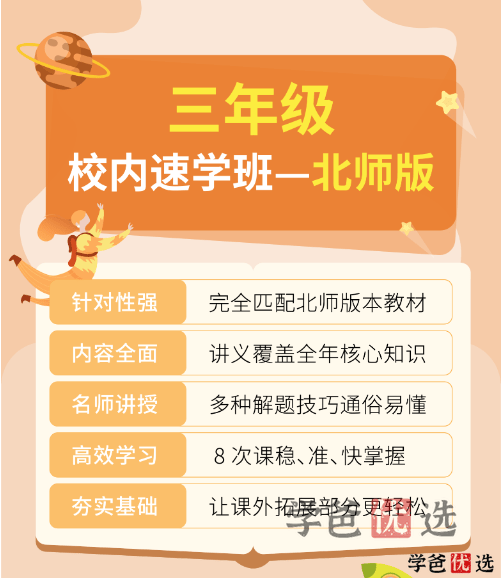 图片[2]-【001293】【小学数学】拾伍课堂：三年级数学校内速学班（北师版）-学爸优选