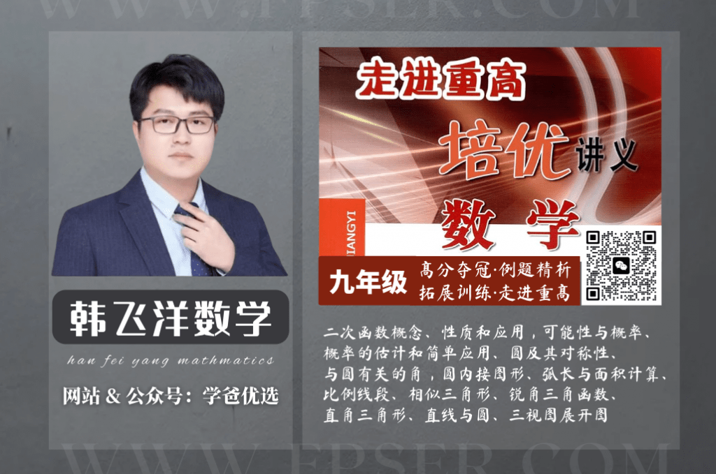 【001295】【初中数学】韩飞洋：初三数学《走进重高》浙教版-学爸优选