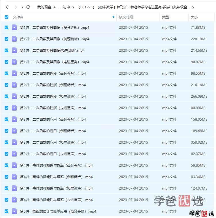 图片[2]-【001295】【初中数学】韩飞洋：初三数学《走进重高》浙教版-学爸优选