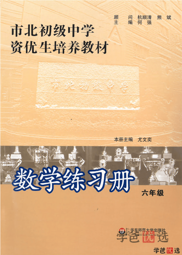图片[11]-【001297】【小学数学】陪您刷市北资优生培养教材（六年级数学）-学爸优选