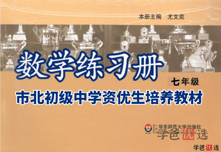 【001299】【初中数学】陪您刷市北资优生培养教材（初一数学）-学爸优选