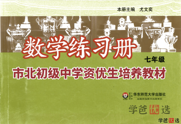 图片[9]-【001299】【初中数学】陪您刷市北资优生培养教材（初一数学）-学爸优选