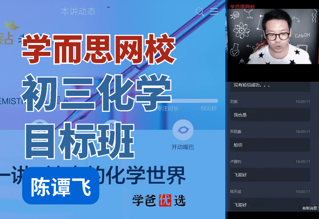 【000012】【初中化学】学而思：初三化学目标班（陈谭飞）-学爸优选