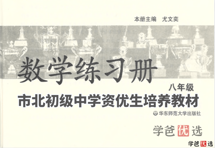 【001300】【初中数学】陪您刷市北资优生培养教材（初二数学）-学爸优选