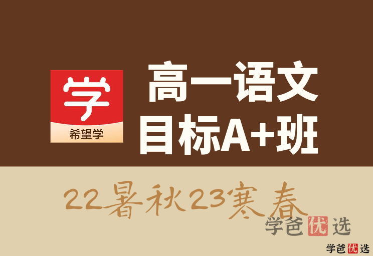 【001304】【高中语文】希望学：高一语文目标A+班（张卡特）-学爸优选