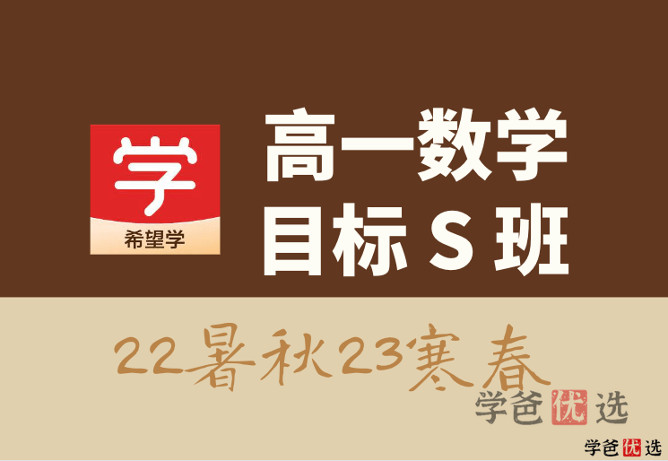 【001305】【高中数学】希望学：高一数学目标S班（王子悦）-学爸优选