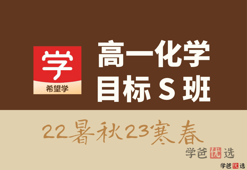 【001308】【高中化学】希望学：高一化学目标S班（郑瑞）-学爸优选