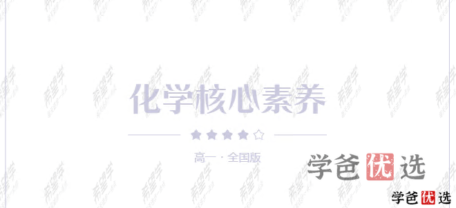 图片[3]-【001308】【高中化学】希望学：高一化学目标S班（郑瑞）-学爸优选