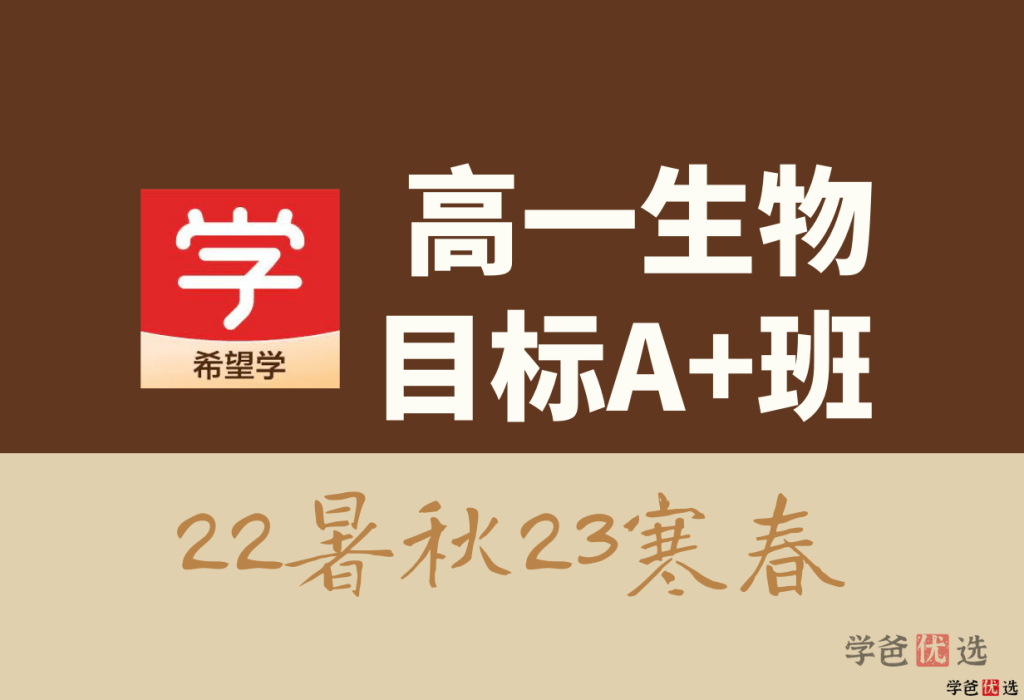 【001309】【高中生物】希望学：高一生物目标A+班（段麟飞）-学爸优选