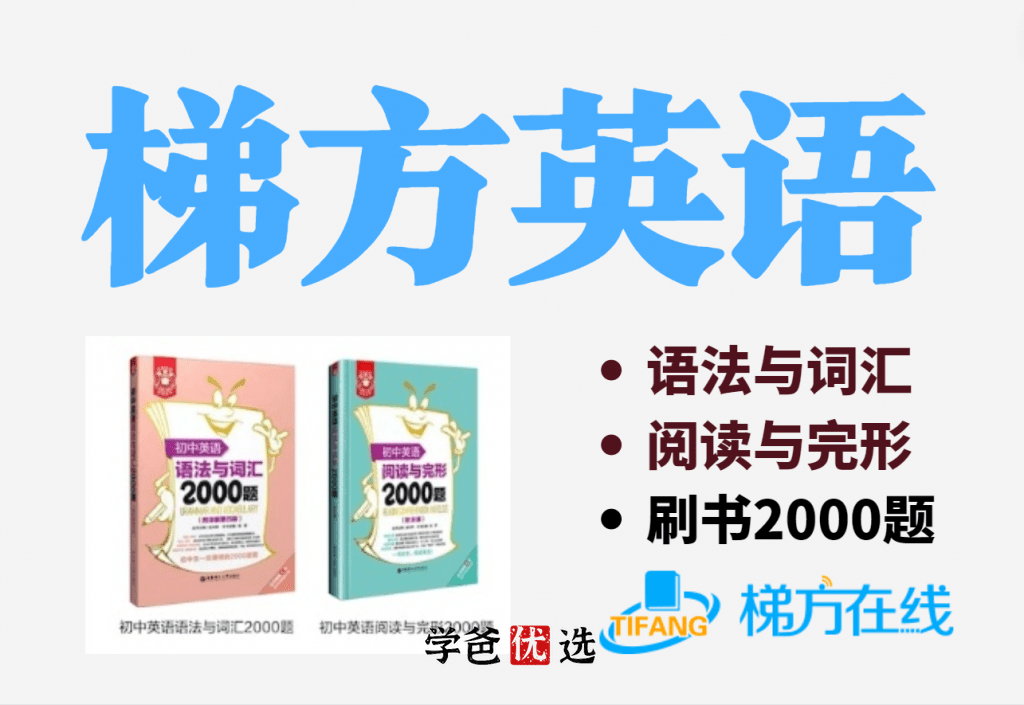 【000130】【初中英语】上海梯方：小粉书小绿书刷题（语法与词汇、阅读与完形）-学爸优选