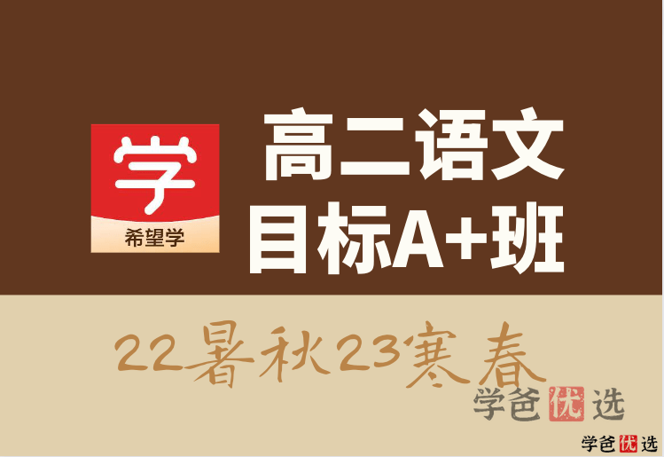 【001310】【高中语文】希望学：高二语文目标A+班（郑会英）-学爸优选