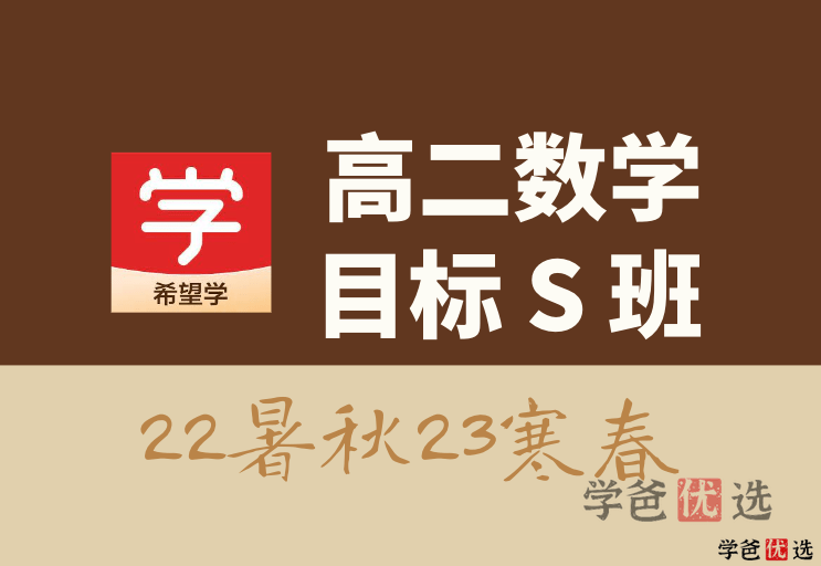 【001311】【高中数学】希望学：高二数学目标S班（王子悦）-学爸优选