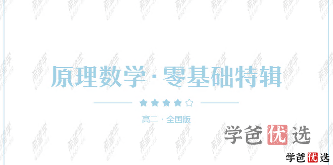 图片[8]-【001311】【高中数学】希望学：高二数学目标S班（王子悦）-学爸优选