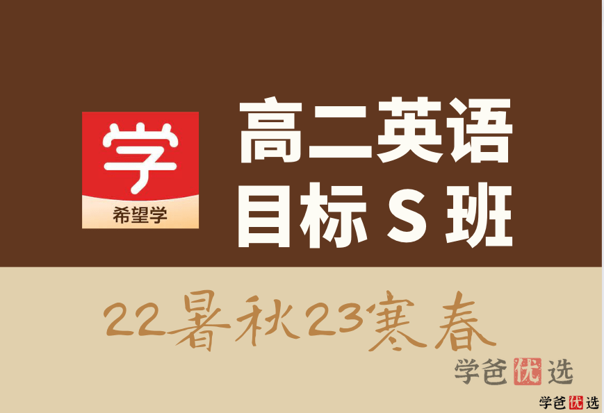 【001312】【高中英语】希望学：高二英语目标S班（顾斐）-学爸优选