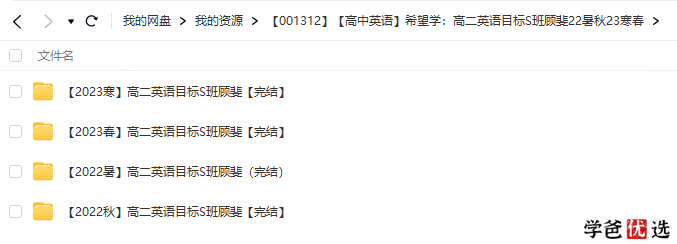 图片[2]-【001312】【高中英语】希望学：高二英语目标S班（顾斐）-学爸优选