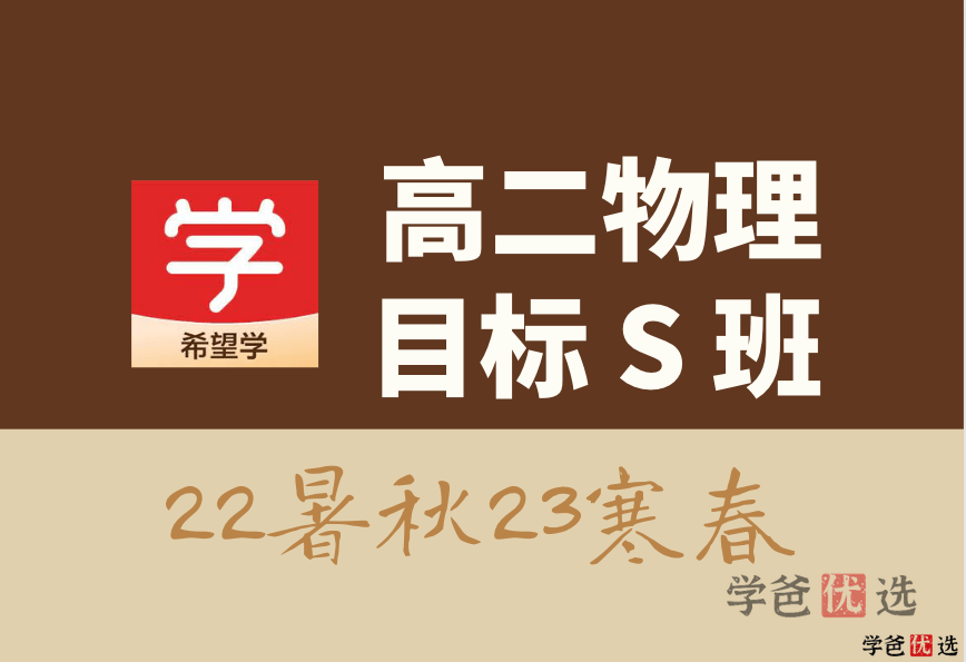 【001313】【高中物理】希望学：高二物理目标S班（马红旭）-学爸优选