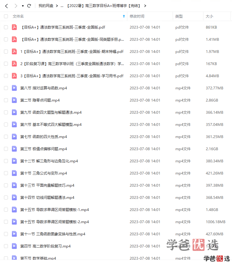 图片[6]-【001317】【高中数学】希望学：高三数学目标A+班（傅博宇）-学爸优选