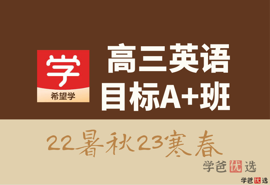 【001318】【高中英语】希望学：高三英语目标A+班（昆尼）-学爸优选