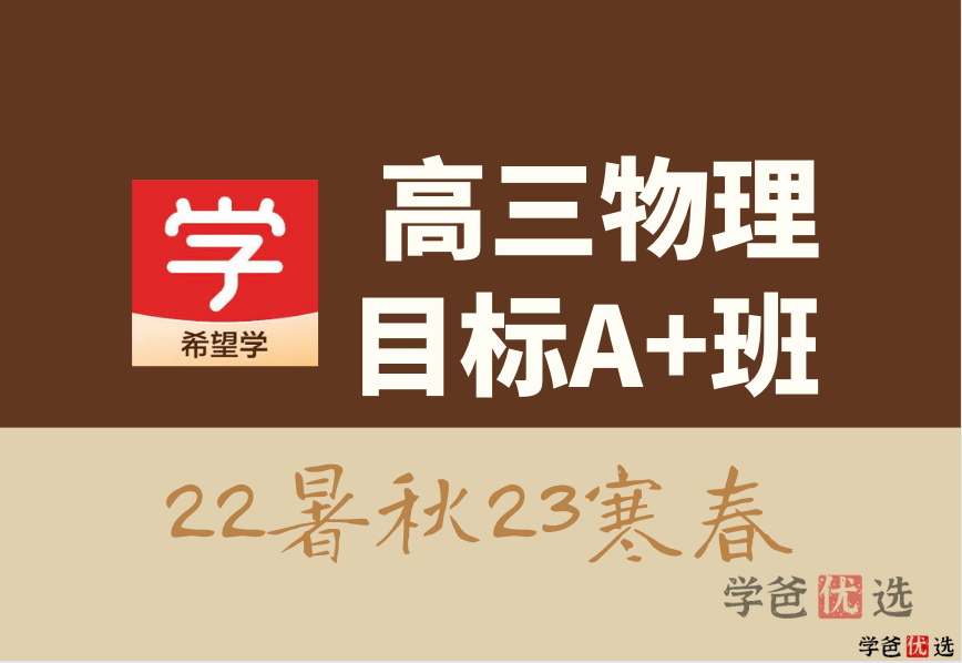 【001319】【高中物理】希望学：高三物理目标A+班（章进）-学爸优选