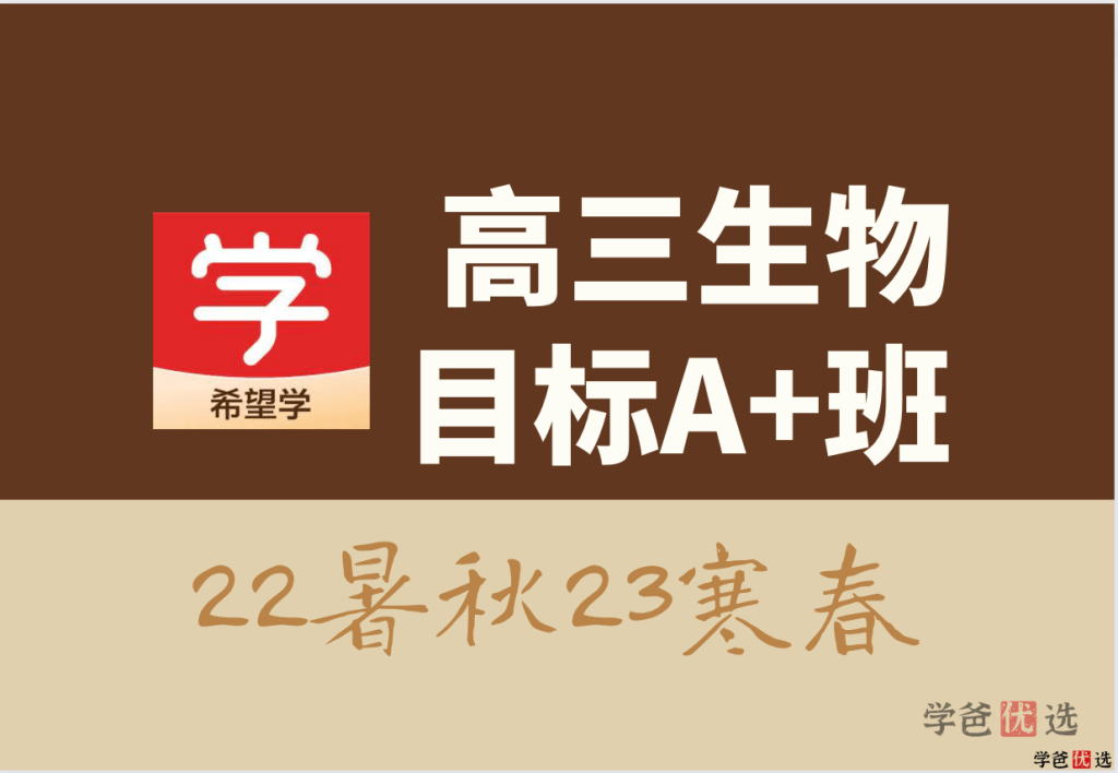 【001321】【高中生物】希望学：高三生物目标A+班（张继光）-学爸优选