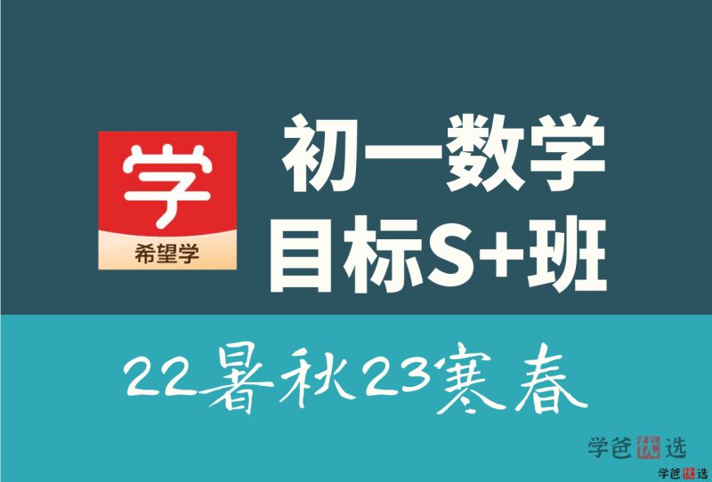 【001323】【初中数学】希望学：初一数学目标S+班（许润博）-学爸优选