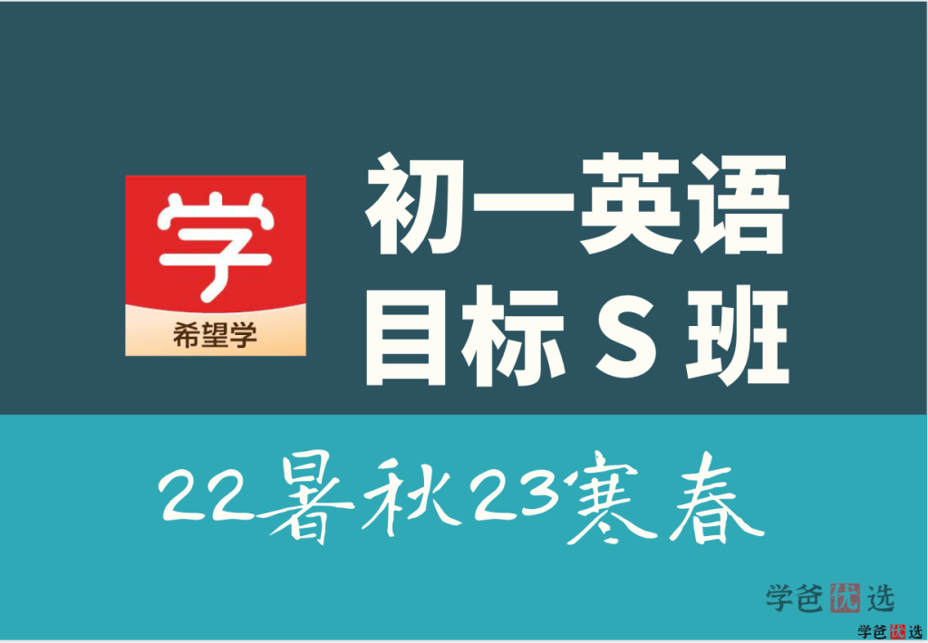 【001324】【初中英语】希望学：初一英语目标S班（吴晨晨）-学爸优选