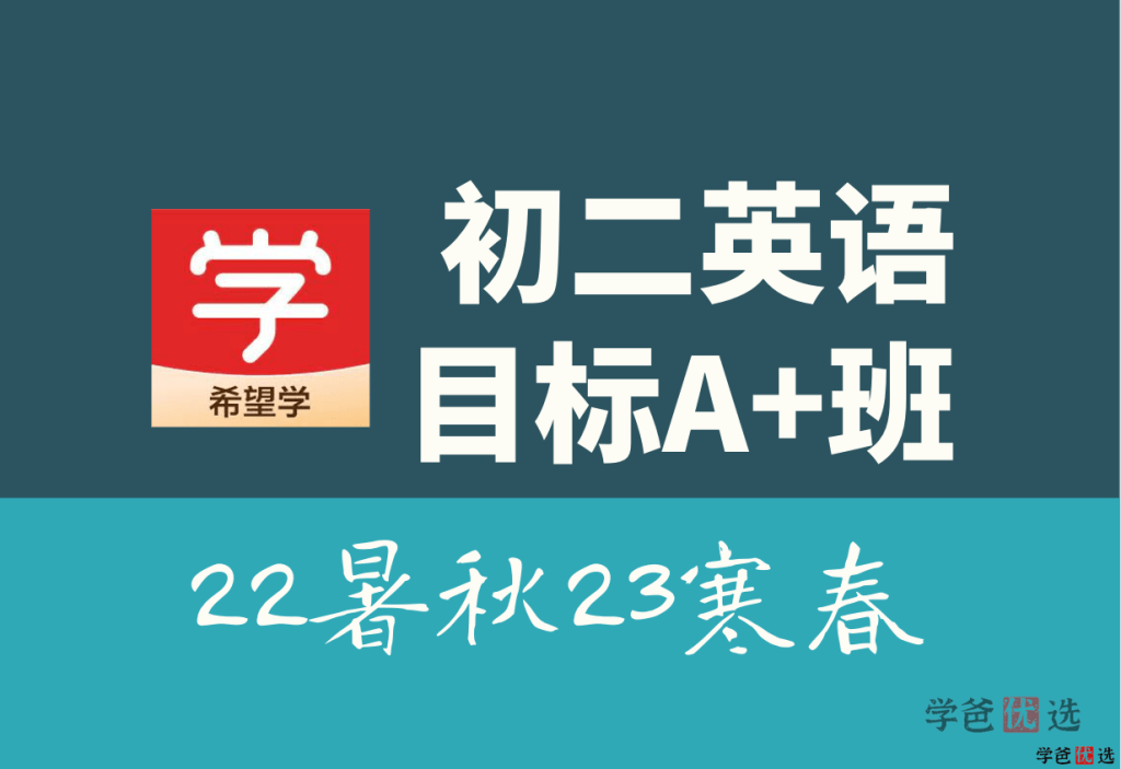 【001327】【初中英语】希望学：初二英语目标A+班（毕春燕）-学爸优选