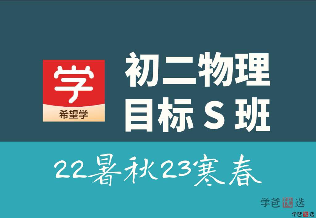 【001328】【初中物理】希望学：初二物理目标S班（刘晓汶）-学爸优选